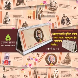 Gondavale Maharaj Calender (गोंदवलेकर महाराज यांचे कॅलेंडर)