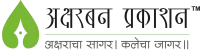 Aksharban Prakashan